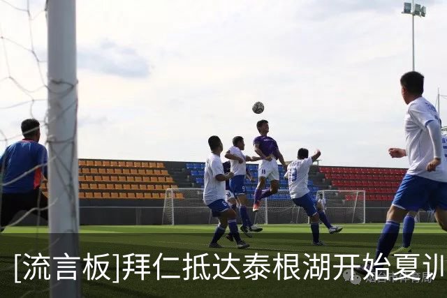 [流言板]拜仁抵达泰根湖开始夏训，多名离队在即的球员同样参与训练-国际足球-国际足球资讯-虎扑社区